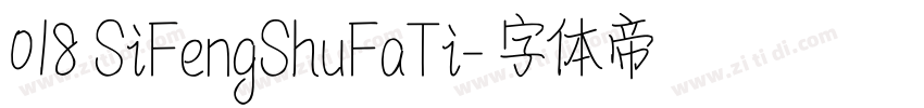 018 SiFengShuFaTi字体转换